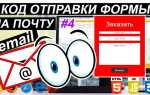 Как сделать отправку формы на почту php