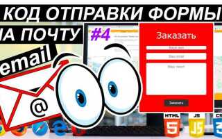 Как сделать отправку формы на почту php
