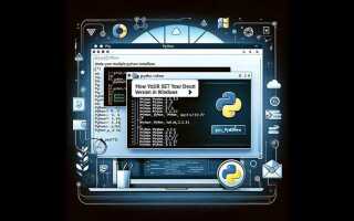 Как изменить версию python по умолчанию в windows