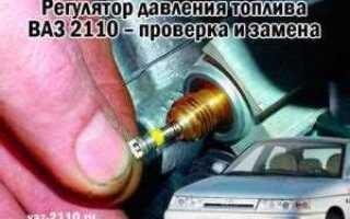Какой купить регулятор давления топлива ваз 2110