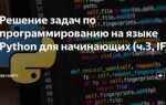 Какие задачи можно решать используя язык python