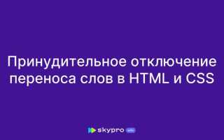 Как запретить перенос строки в html