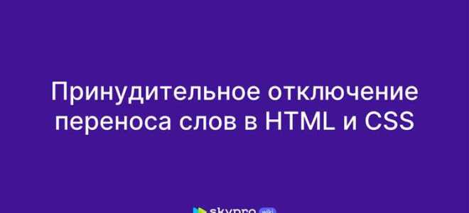 Как запретить перенос строки в html