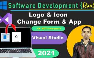 Как изменить иконку exe файла visual studio