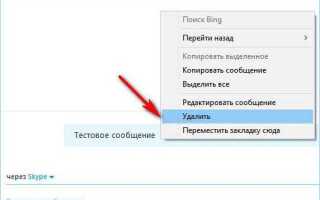Как удалить сообщения из skype