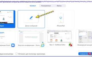 Как пользоваться доской в zoom