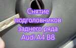 Как снять подголовник audi q3