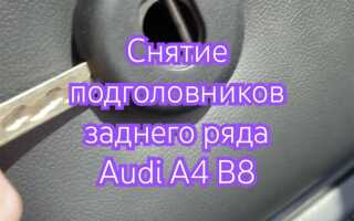 Как снять подголовник audi q3