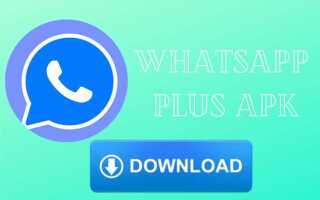 Как скачать whatsapp plus новая версия