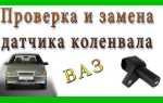 Как проверить датчик коленвала на ваз 2114