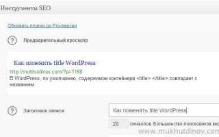 Как поменять title в wordpress