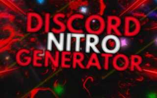 Как получить nitro generator discord