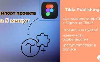 Как перенести сайт из figma в tilda