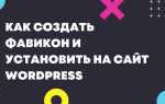 Как установить фавикон на сайт wordpress