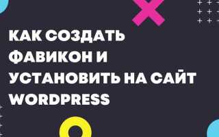 Как установить фавикон на сайт wordpress