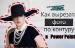 Как вырезать в powerpoint