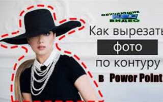 Как вырезать в powerpoint