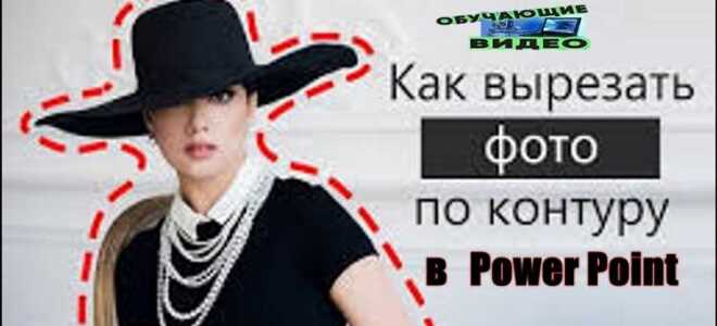 Как вырезать в powerpoint