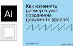 Как изменить размер холста в adobe illustrator
