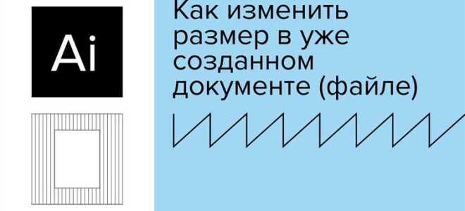 Как изменить размер холста в adobe illustrator
