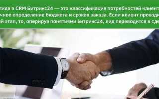 Что такое лиды в битрикс 24