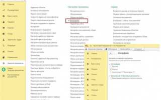Как поменять интерфейс в 1с