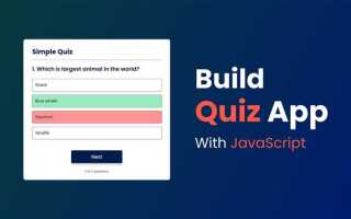 Как сделать quiz на javascript