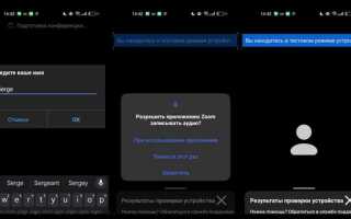 Как включить звук в zoom в телефоне