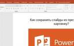 Как сохранить презентацию в powerpoint