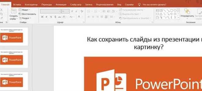 Как сохранить презентацию в powerpoint