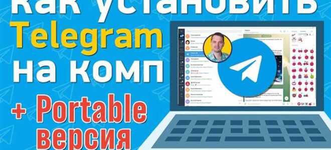 Как установить telegram на компьютер