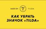 Как попасть в подборку made on tilda