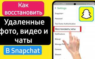 Как восстановить удаленные фото в snapchat