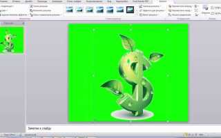 Как в powerpoint вставить картинку с прозрачным фоном
