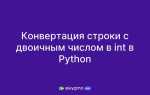 Как инвертировать двоичное число в python