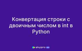 Как инвертировать двоичное число в python