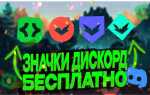 Как получить значок работник discord