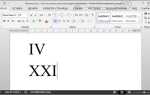Как вставить римские цифры в powerpoint