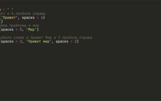Как ставить пробелы в python