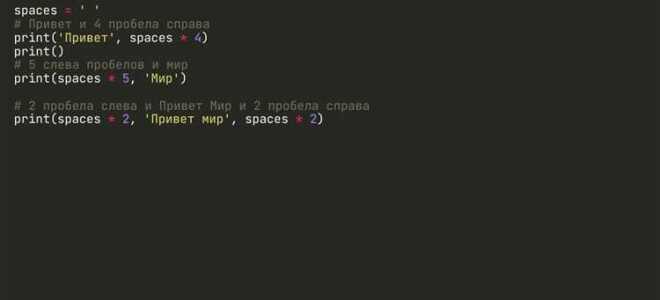 Как ставить пробелы в python