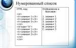 Какой тег определяет нумерованный html список