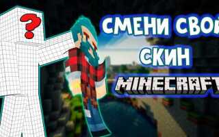 Как поменять скин в майнкрафте java