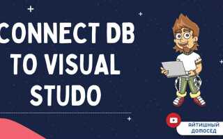 Как подключить базу данных к visual studio
