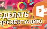 Как создать интерактивную презентацию в powerpoint пошаговая инструкция