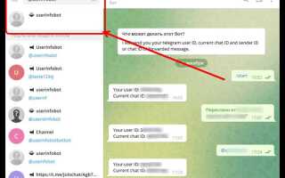 Как узнать telegram chat id