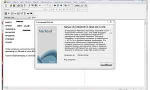 Где можно скачать mathcad