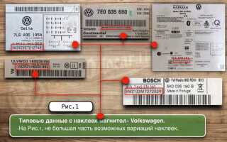 Как узнать код магнитолы volkswagen