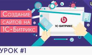 Как администрировать сайт на битрикс