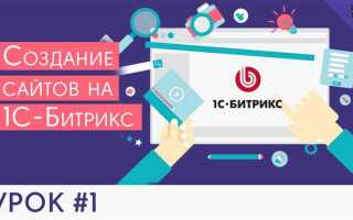 Как администрировать сайт на битрикс