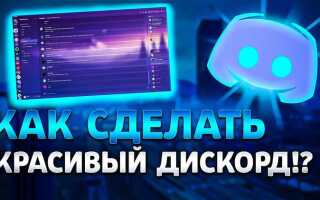 Как сделать красивый discord